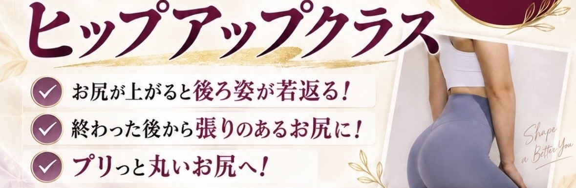 理想のヒップラインへ、まずは体験から始めませんか？